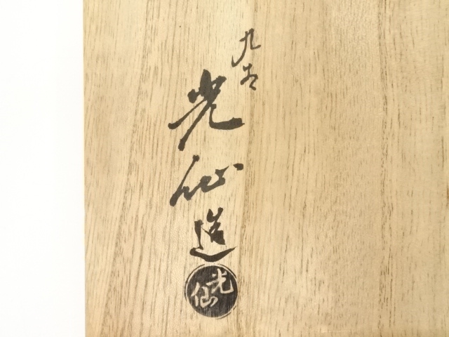 道具 ] - 道具 九谷焼 利岡光仙造 桃青釉鉢（共箱） | ネットショップ